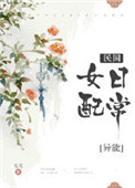 民国女配日常[穿书]